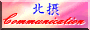 �k�ۃR�~���j�P�[�V����