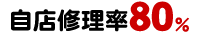 エアコン自店修理率80%