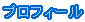 プロフィール