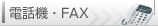 電話・ＦＡＸ