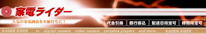 家電ライダー：全国人気ランキング上位の家電製品をお値打ちにご提供！！
