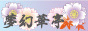 夢幻華亭サマヘ