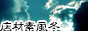 冬風素材店サマヘ
