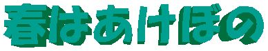 はじまるよ～♪