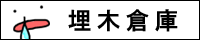 埋木倉庫サマヘ