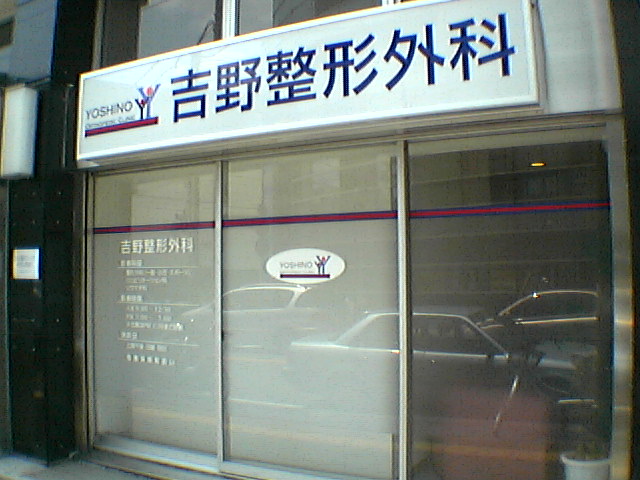 YOSHINO ORTHOPEDIC CLINIC