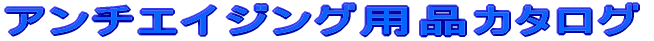 �A���`�G�C�W���O�p�i�J�^���O 