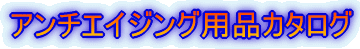 �A���`�G�C�W���O�p�i�J�^���O
