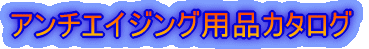 �A���`�G�C�W���O�p�i�J�^���O 