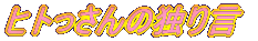 qg̓Ƃ茾