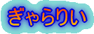 肢