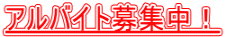 �A���o�C�g��W���I