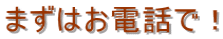 �܂��͂��d�b�ŁI