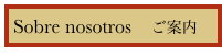 Sobre nosotros 　ご案内