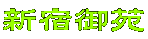 新宿御苑