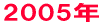 2005N 