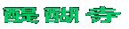 펛
