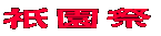 Es䉑