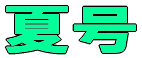 č 