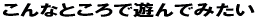 ȂƂŗVł݂