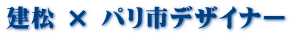建松 × パリ市デザイナー