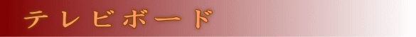 テレビボード