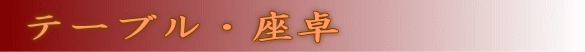 テーブル・座卓