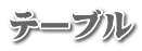 テーブル