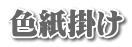 色紙掛け