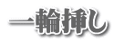 一輪挿し
