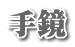 手鏡
