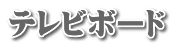 テレビボード