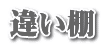 違い棚