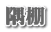 隅棚