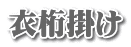 衣桁掛け