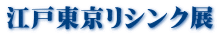 江戸東京リシンク展