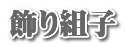 飾り組子