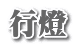 行燈