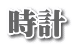 時計