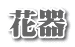 花器