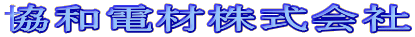 協和電材株式会社 