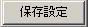 保存設定ボタン