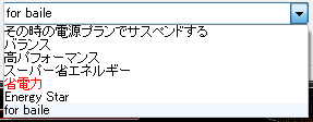 電源プランのリスト