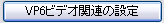 VP6ビデオ関連の設定ボタン