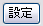 結合設定ボタン