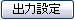 ビデオ出力設定