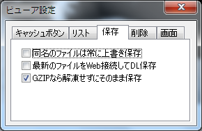 保存に関する設定