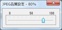 JPEG品質設定
