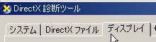 DirectX診断ツールのタブ