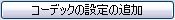 コーデックの設定の追加